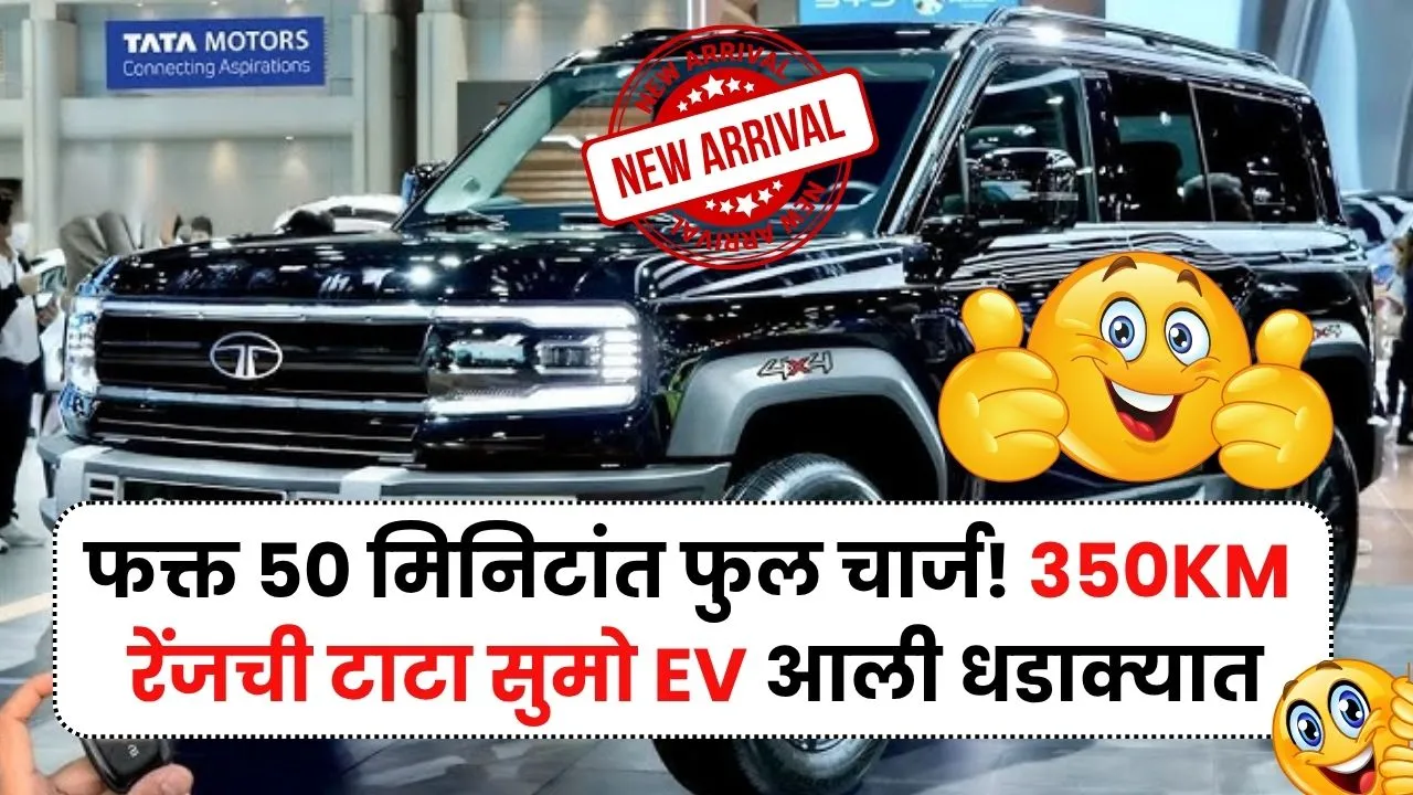 कमबॅक! टाटा सुमो आली जबरदस्त इलेक्ट्रिक लूकसह 50 मिनिटांत फुल्ल चार्ज किंमत फक्त.. Tata Sumo EV Launch