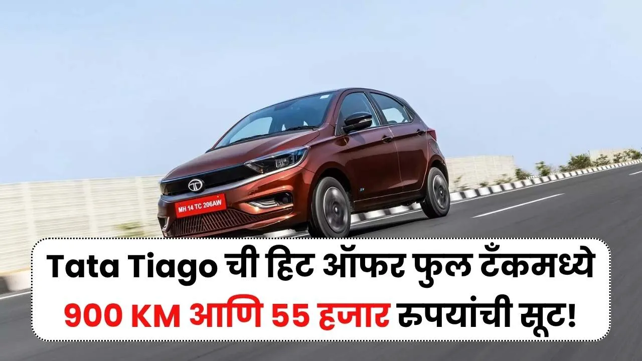 Tata Tiago ची हिट ऑफर फुल टँकमध्ये 900KM अन् 55 हजार रुपयांची झपाट्याची सूट Tata Tiago on Discount