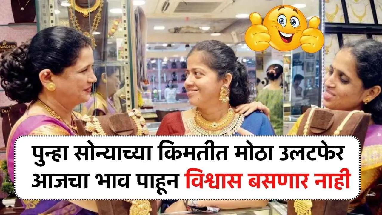 आज पुन्हा सोन्याच्या किमतीत मोठा उलटफेर आजचा भाव पाहून विश्वास बसणार नाही Today Sonyacha Bhav
