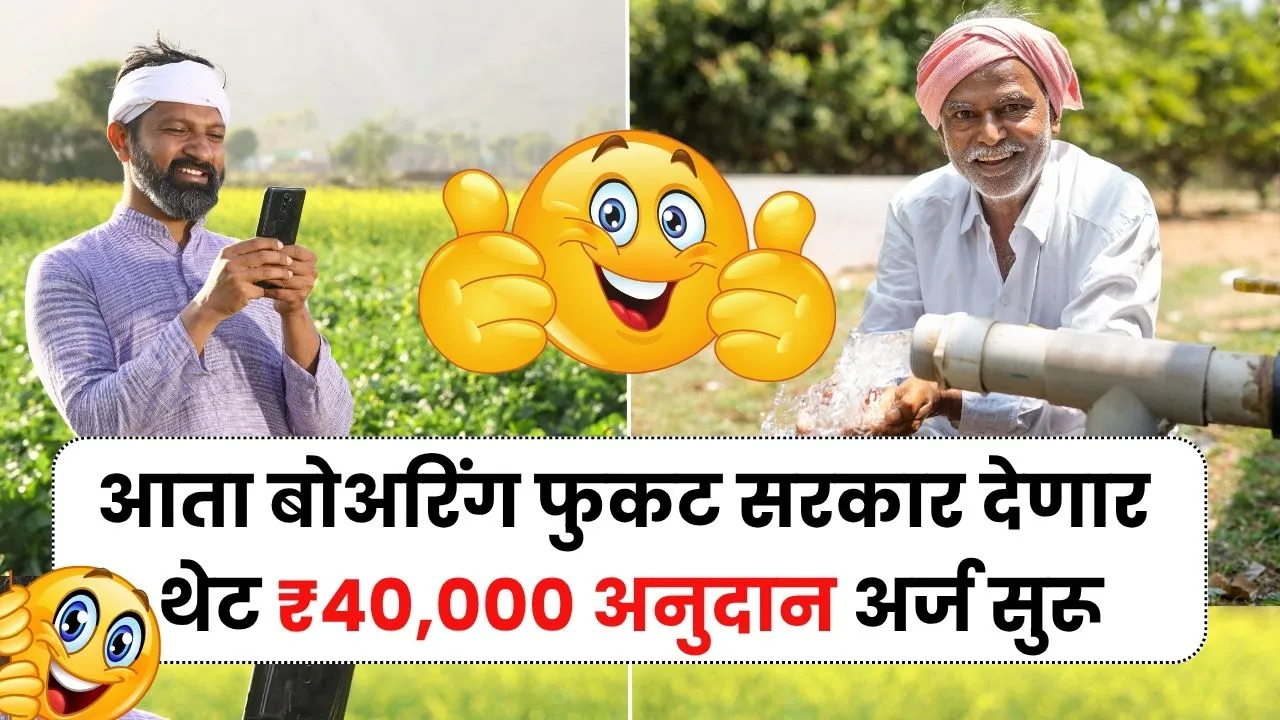 आता शेतकऱ्यांना बोअरवेलसाठी 40 हजार रुपये अनुदान लगेच खात्यात होतय जमा तुम्ही भराला का फॉर्म! Well Borewell Subsidy